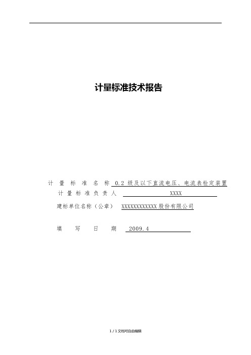 直流电流电压表计量标准技术报告