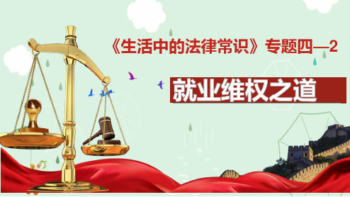 人教版选修五专题4.2 就业维权之道课件(共23张PPT )