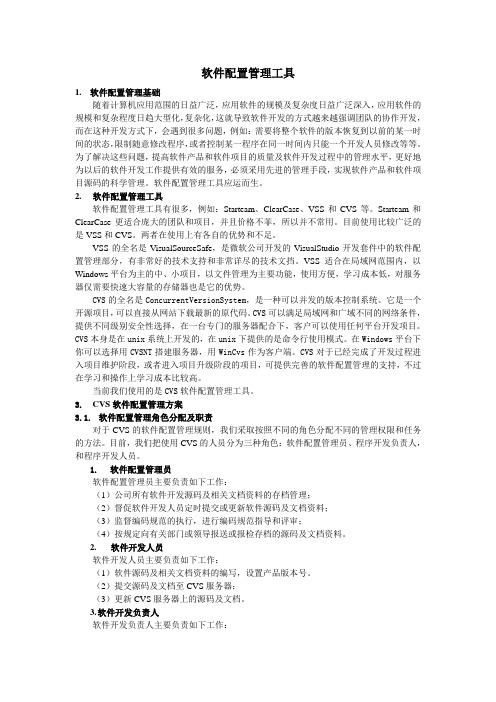 软件配置管理工具