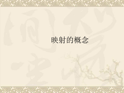 高中数学《映射-概念》课件1 北师大必修1