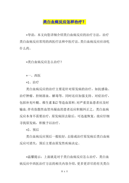 类白血病反应怎样治疗？