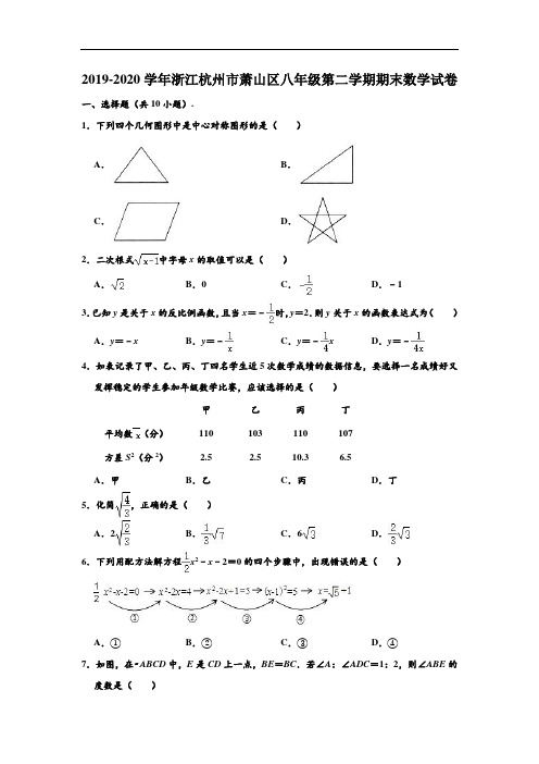 2019-2020学年浙江省杭州市萧山区八年级下学期期末数学试卷 (解析版)