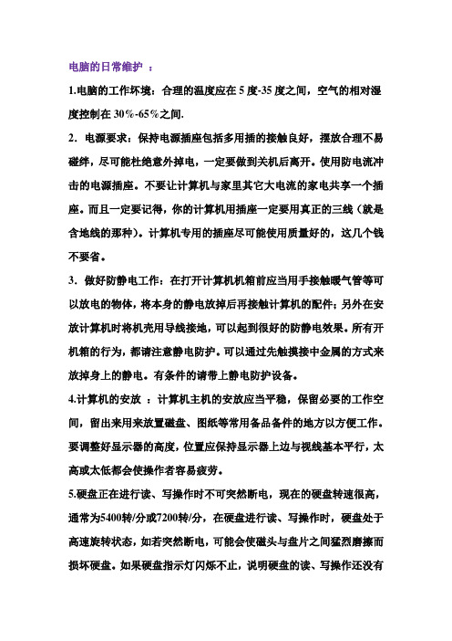 电脑的日常维护