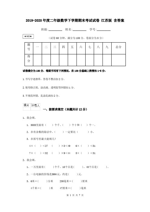 2019-2020年度二年级数学下学期期末考试试卷 江苏版 含答案