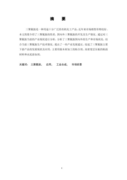 三聚氰胺的研究进展