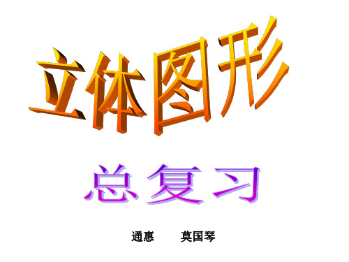 六年级数学立体图形总复习优秀课件