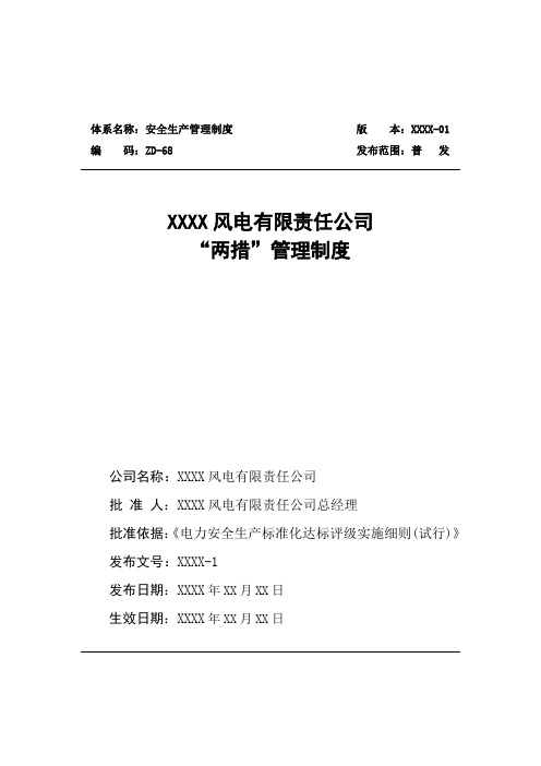 风电公司安全生产标准化-“两措”管理制度