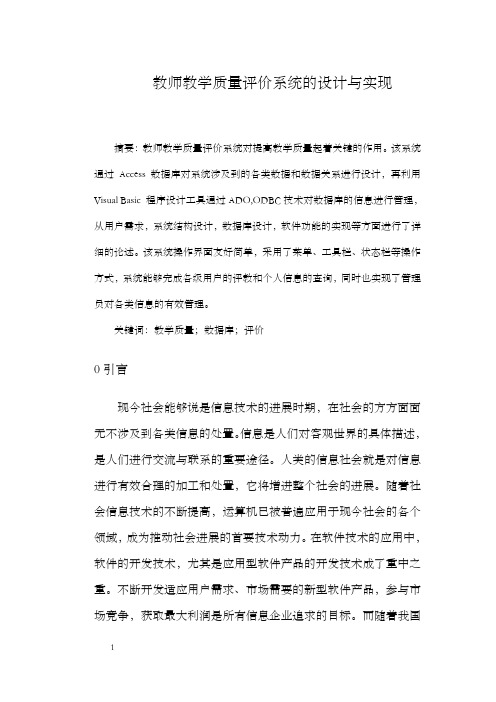 教师教学质量评价系统的设计与实现