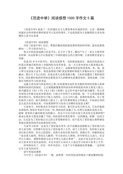 《范进中举》阅读感想1000字作文5篇