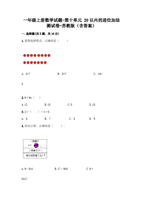 一年级上册数学试题 - 第十单元 20以内的进位加法 测试卷 - 苏教版(含答案)