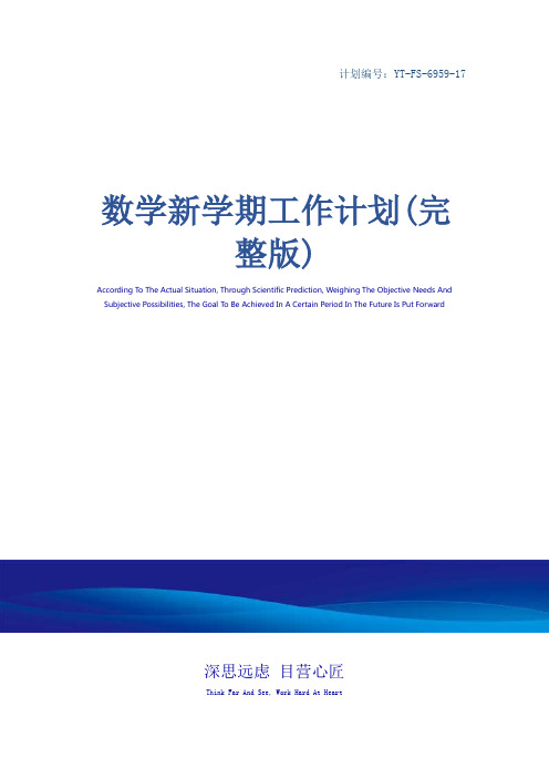 数学新学期工作计划(完整版)