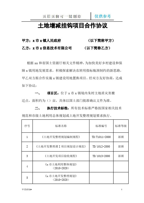 土地增减挂钩项目合作协议(优质严制)