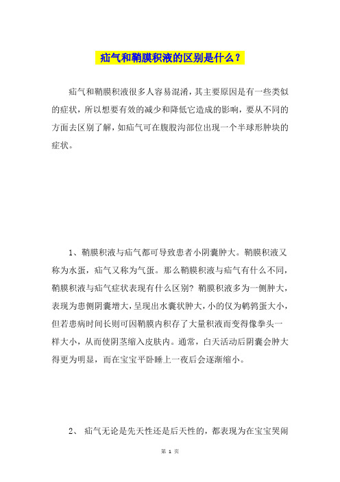 疝气和鞘膜积液的区别是什么？