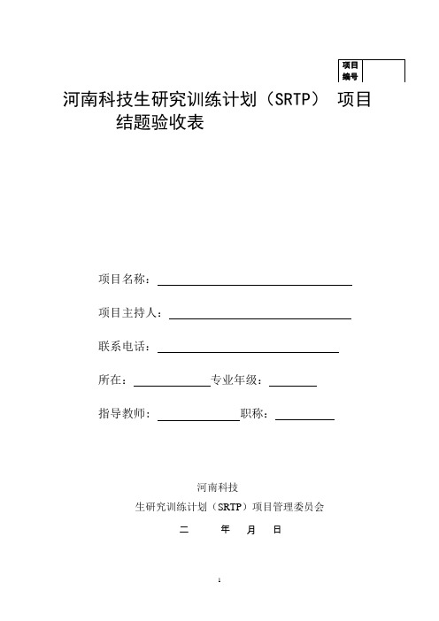 大学生研究训练计划项目(SRTP)结题验收表