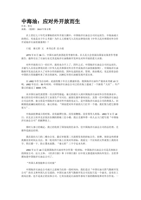 中海油：应对外开放而生