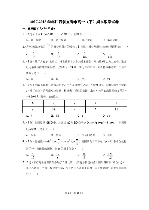 2017-2018年江西省宜春市高一(下)期末数学试卷(解析版)