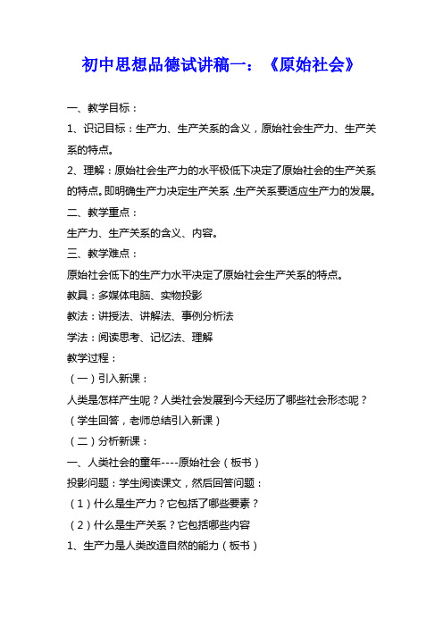 初中思想品德政治试讲稿模板、初中思想品德政治教师招聘面试试讲稿模板