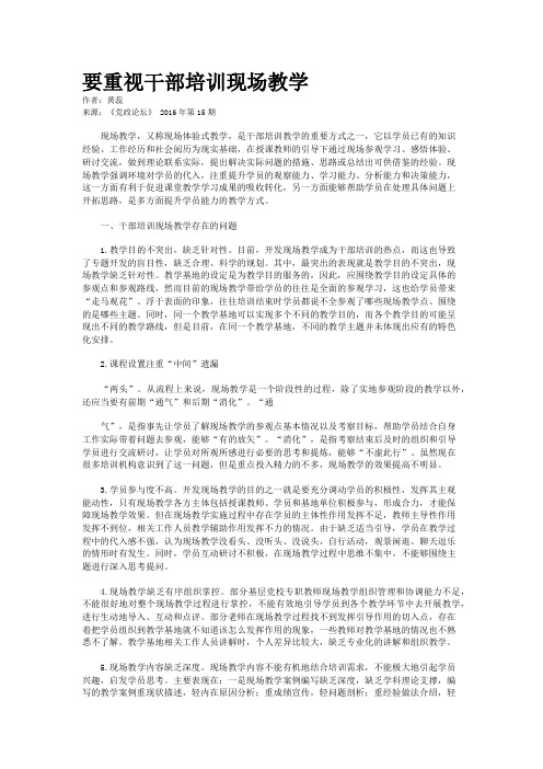 要重视干部培训现场教学