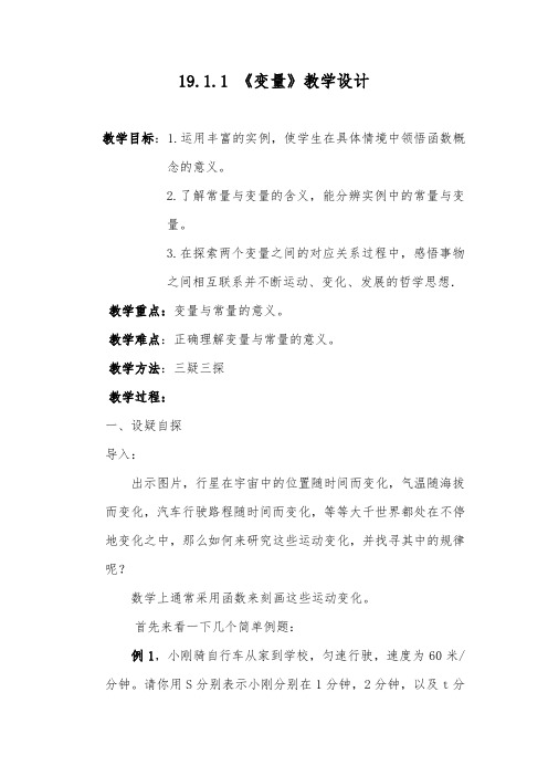 2020-2021学年人教版数学八年级下册19.1.1.1变量教案 (3)