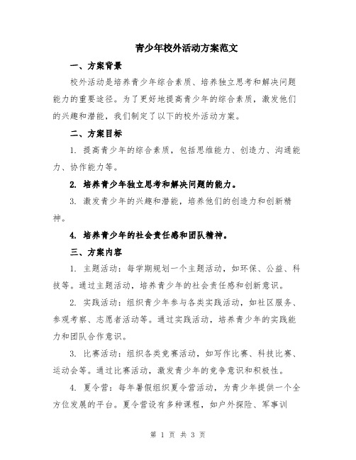 青少年校外活动方案范文