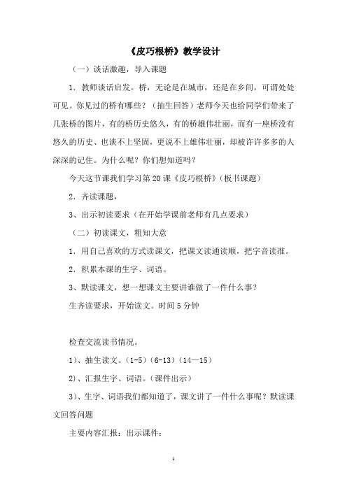 20.皮巧根桥