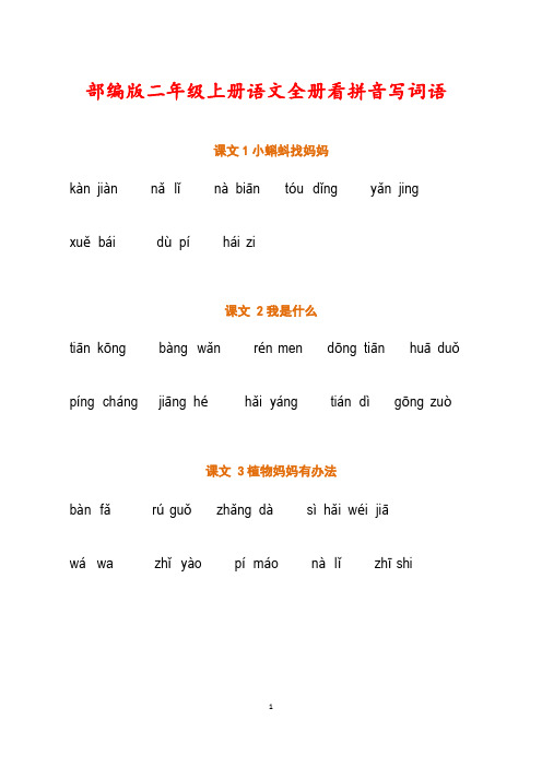 部编版二年级上册语文看拼音写词语(试卷版)及答案