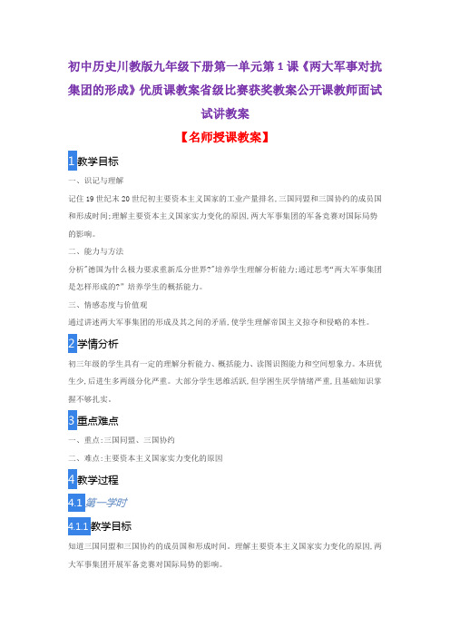 初中历史川教版九年级下册第一单元第1课《两大军事对抗集团的形成》优质课教案公开课教师面试试讲教案