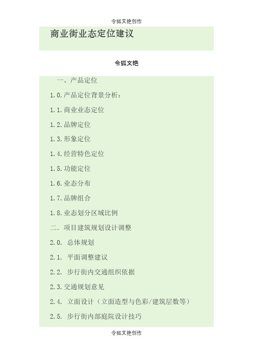 商业街业态定位建议之令狐文艳创作