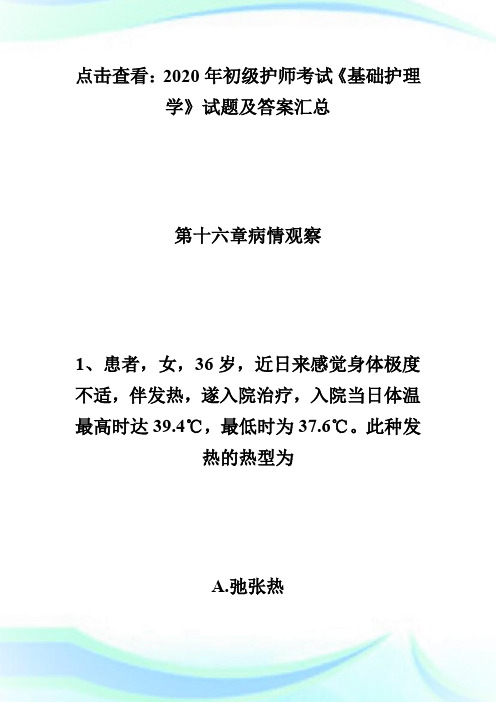 2020年初级护师考试《基础护理学》试题及答案(16)-初级护师考试.doc