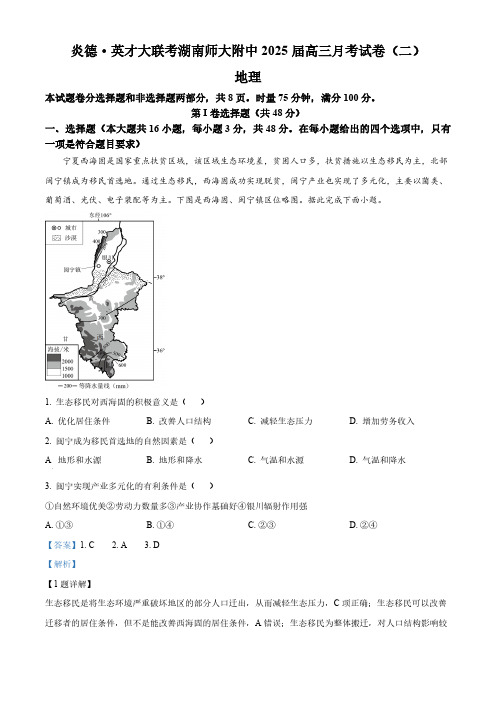 炎德 英才大联考湖南师范大学附属中学2025届高三上学期月考地理试卷(二)  Word版含解析