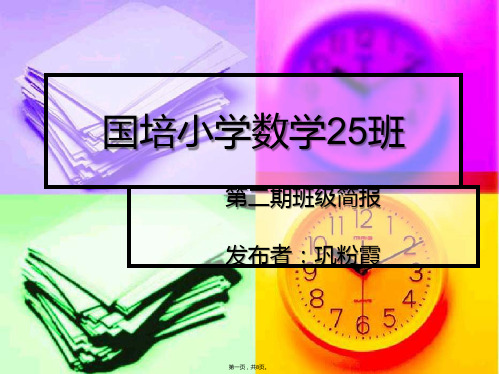 国培小学数学班(共8张PPT)