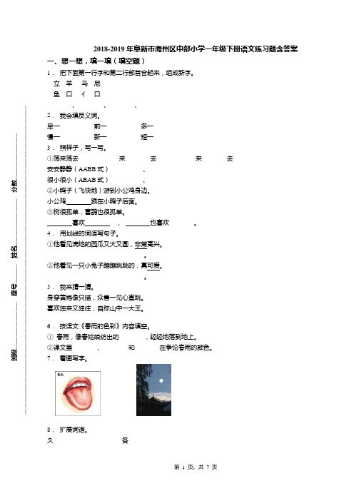 2018-2019年阜新市海州区中部小学一年级下册语文练习题含答案