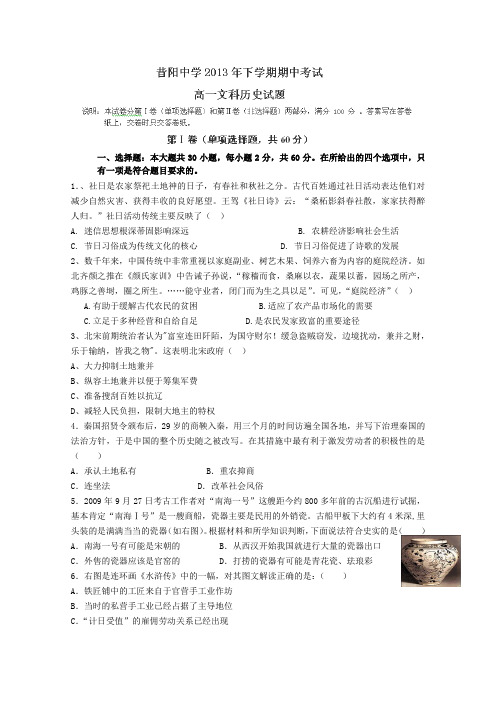 山西省晋中市昔阳中学2012-2013学年高一下学期期中考试历史(文)试题