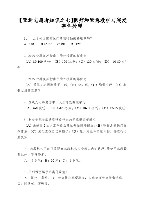 【亚运志愿者知识之七】医疗和紧急救护与突发事件处理