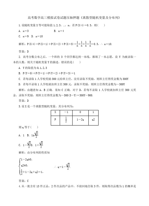 高考数学高三模拟试卷试题压轴押题《离散型随机变量及分布列》
