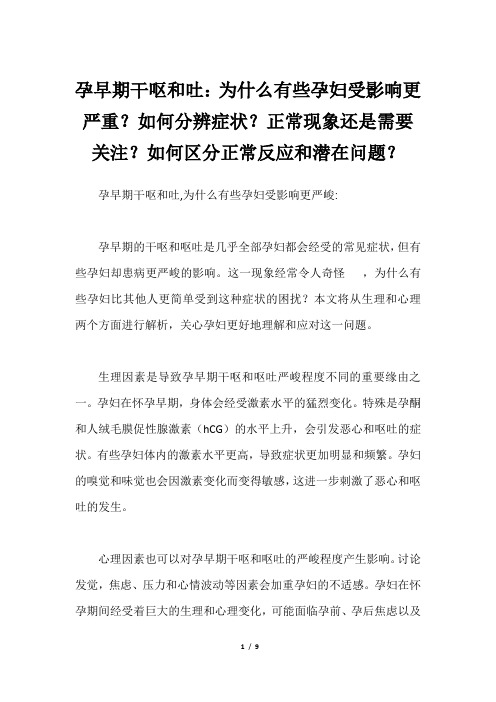 孕早期干呕和吐：为什么有些孕妇受影响更严重？如何分辨症状？正常现象还是需要关注？如何区分正常反应和潜