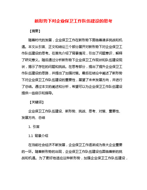 新形势下对企业保卫工作队伍建设的思考