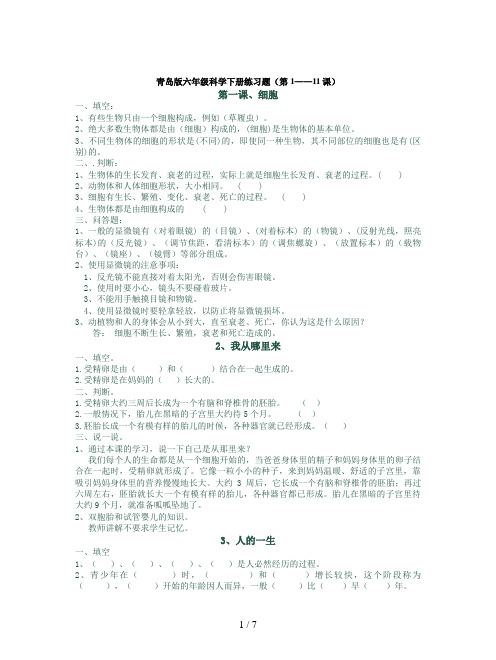 青岛版六年级科学下册练习题(第1——11课)