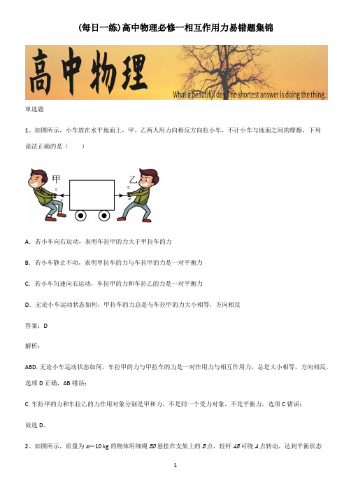 高中物理必修一相互作用力易错题集锦