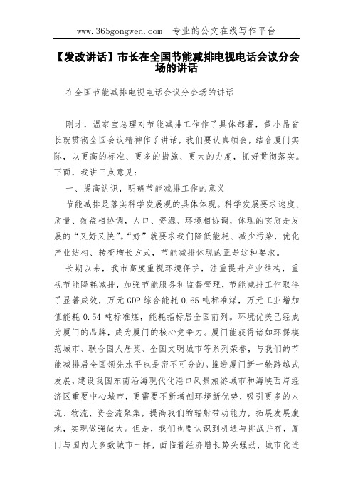 【发改讲话】市长在全国节能减排电视电话会议分会场的讲话