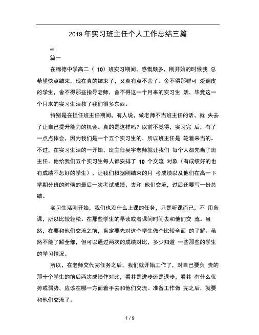 2019年实习班主任个人工作总结三篇