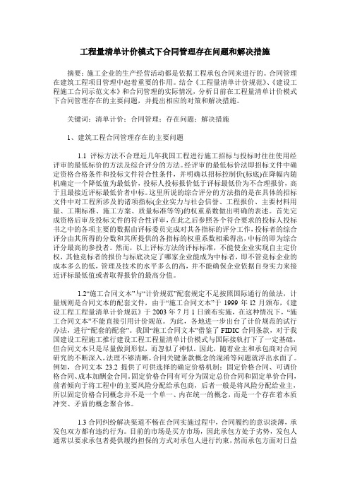 工程量清单计价模式下合同管理存在问题和解决措施