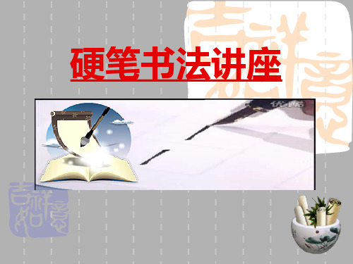 小学写字《独体字、取中结构》
