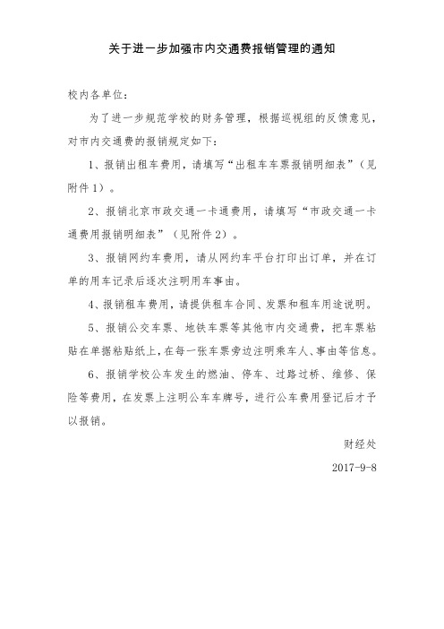 关于进一步加强市内交通费报销管理的通知