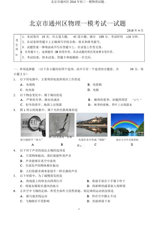 北京市通州区2016年初三一模物理试题..