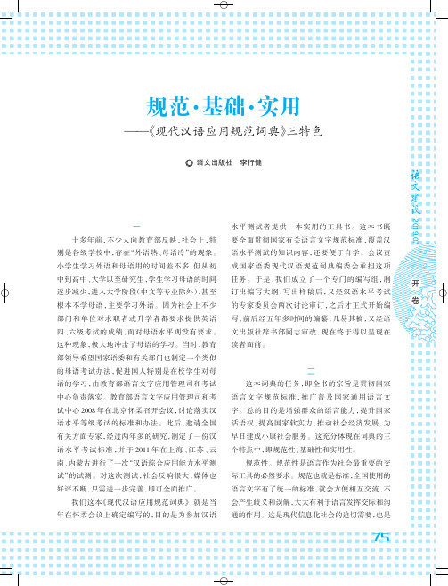 规范·基础·实用——《现代汉语应用规范词典》三特色