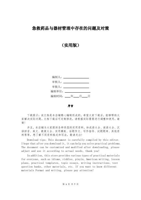 急救药品与器材管理中存在的问题及对策