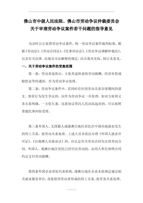 佛山市中级人民法院、佛山市劳动争议仲裁委员会关于审理劳动争议案件若干问题的指导意见