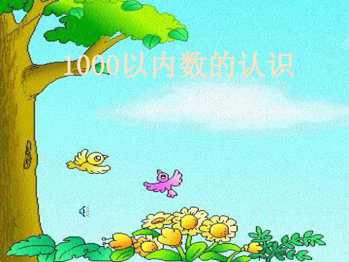 2021年人教版二年级数学下册《1000以内数学认识》优质课课件.ppt