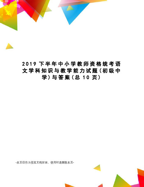 2019下半年中小学教师资格统考语文学科知识与教学能力试题与答案